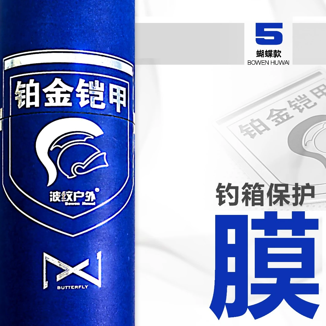 铂金铠甲【达瓦-蝴蝶款】四角全包覆-钓箱保护膜-箱衣-防磨防磕碰