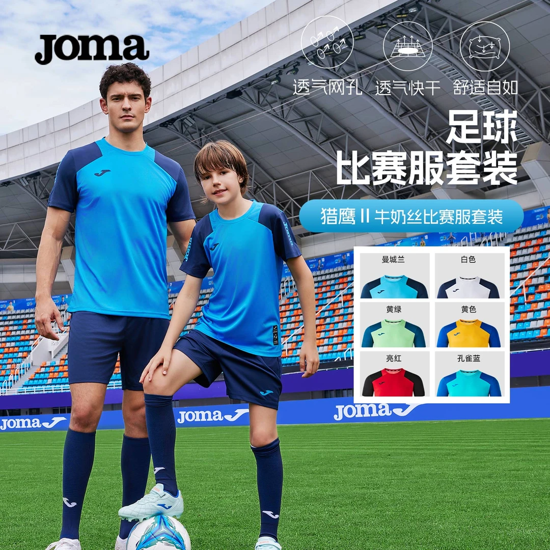 JOMA足球套装专业训练比赛服透气吸湿吸汗速干可定制印号训练