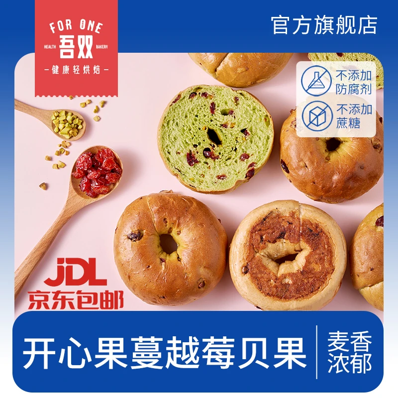 开心果蔓越莓贝果黑松露菌菇黑芝麻全麦手作代餐健康营养早餐