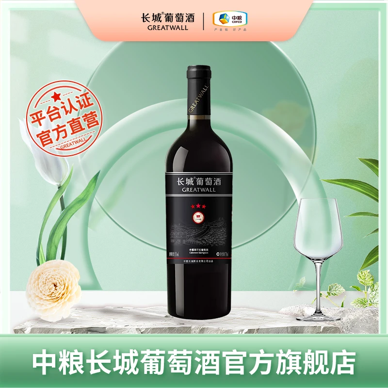 【中国生产】长城三星臻酿赤霞珠干红葡萄酒浓郁13.5度750ml /瓶