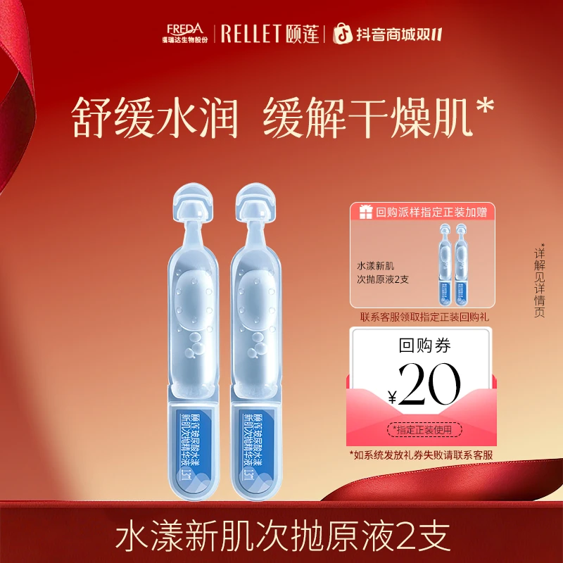 【会员试用】颐莲水漾新肌次抛原液2支补水精华液滋润保湿护肤舒缓