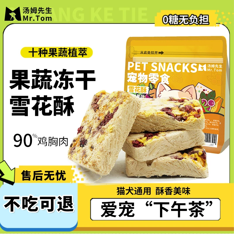 汤姆先生宠物零食冻干雪花酥下午茶果蔬冻干零食犬猫营养美味萌宠