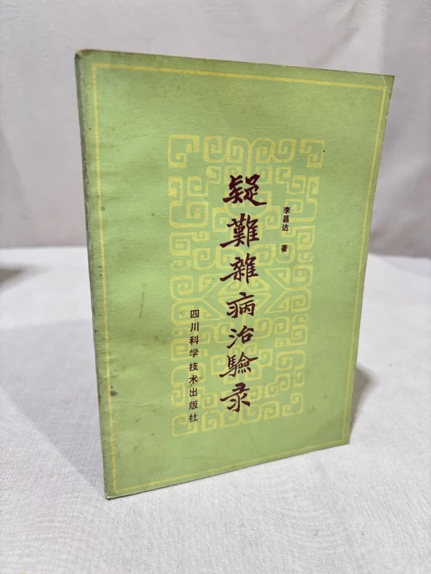 疑难杂病治验录 李昌达著 86年1印（1403）