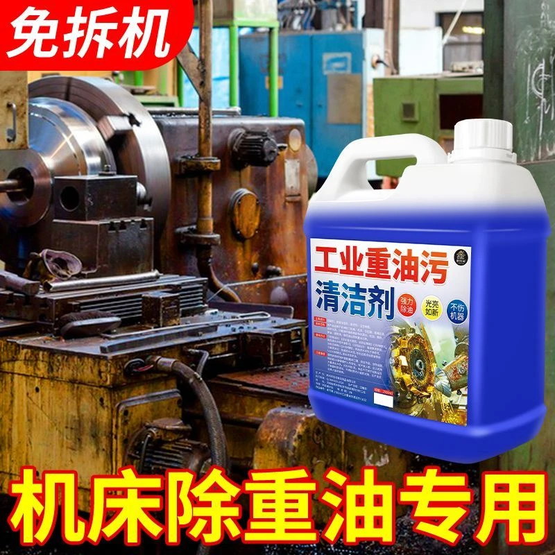 工业重油污除油清洁机械机床设备重油去污清洁专用去油王家用大桶