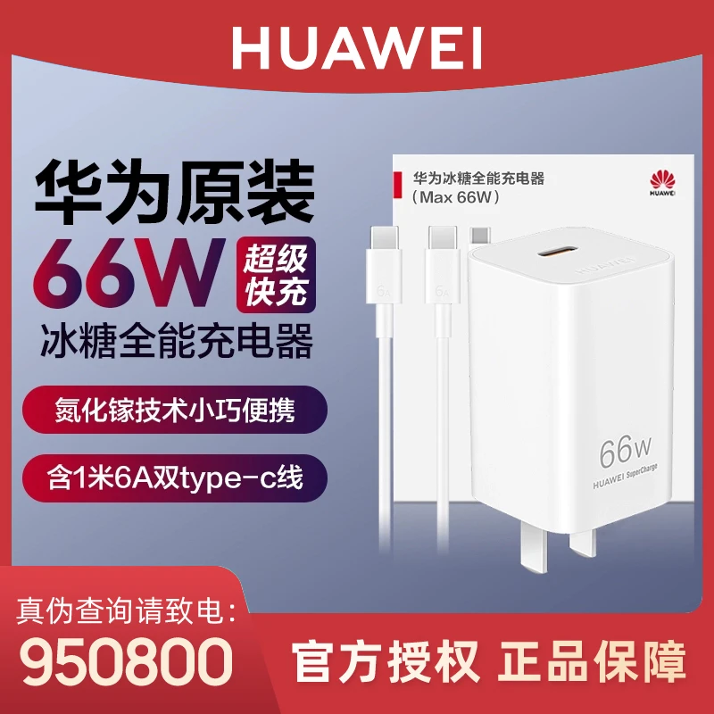 【3C认证】华为冰糖全能充电器66W氮化镓GaN快充多协议便携充电器
