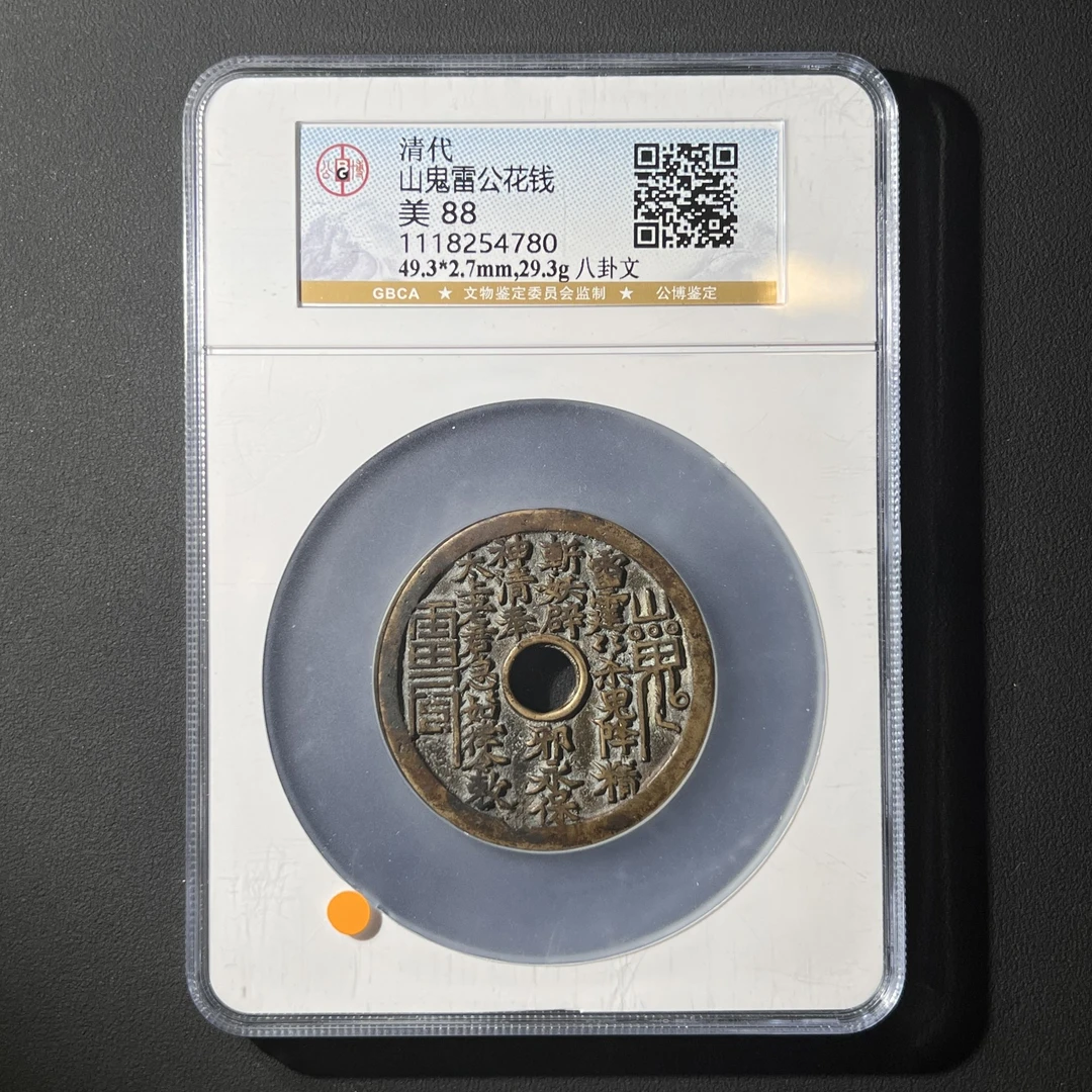 G17 清代 山鬼雷公花钱 八卦文 公博评级88分 1118254780  G