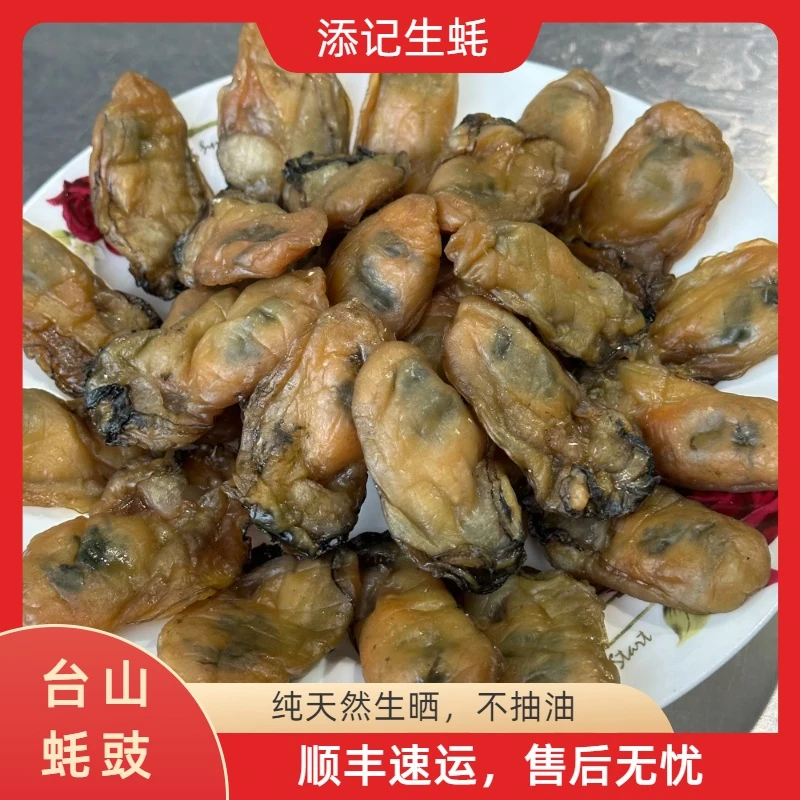 台山生蚝50--60头/斤天然生晒【蚝豉】8-9成干  新鲜生晒蚝干