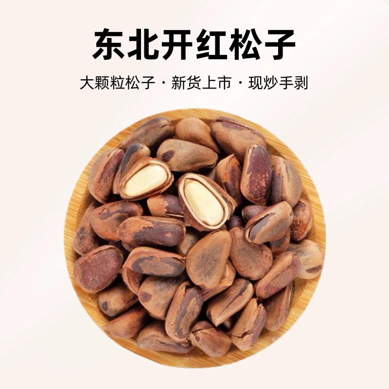 新货东北开口熟松子(920颗粒)现炒现发