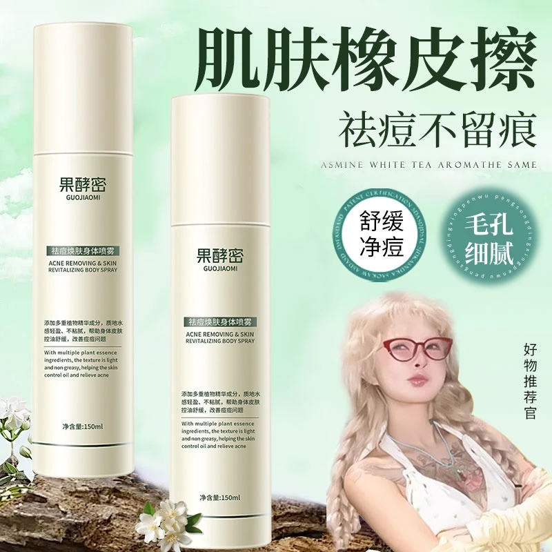 【顾茜茜专属】清透焕肤身体喷雾祛前胸后背痘修护身体印痘肌长痘痘