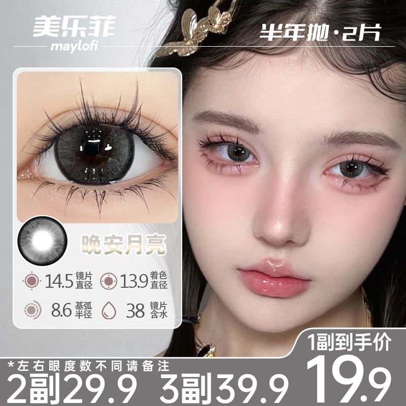美乐菲美瞳半年抛大直径水润舒适自然网感彩色隐形眼镜三明治工艺