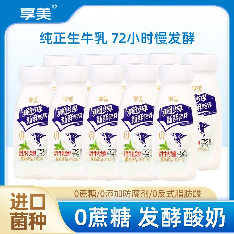 享美生牛乳发酵酸奶进口乳杆菌0蔗糖每日营养补充首选210g*10瓶装