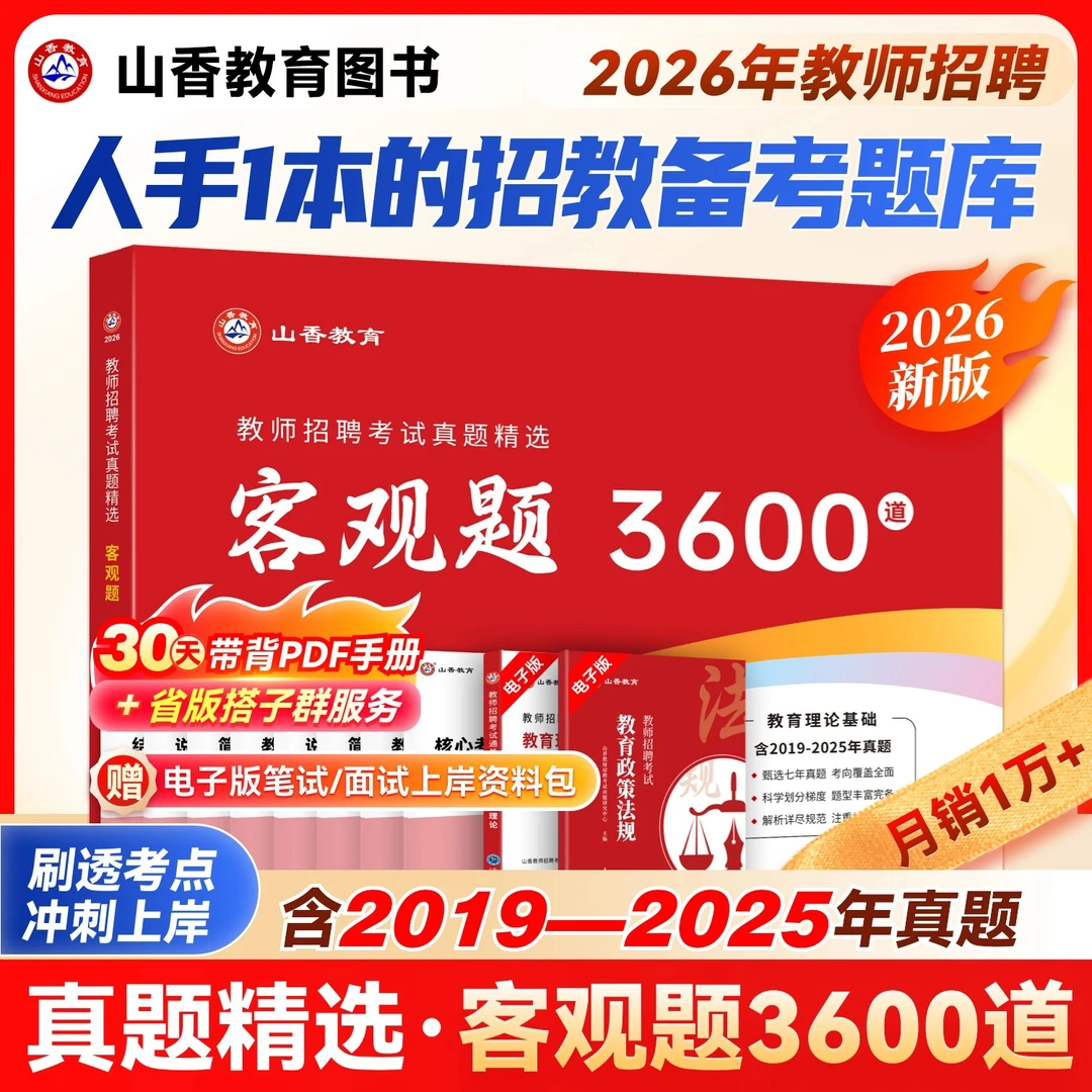 山香教育客观题3600题2026年教师招聘考试用书教育综合基础知识