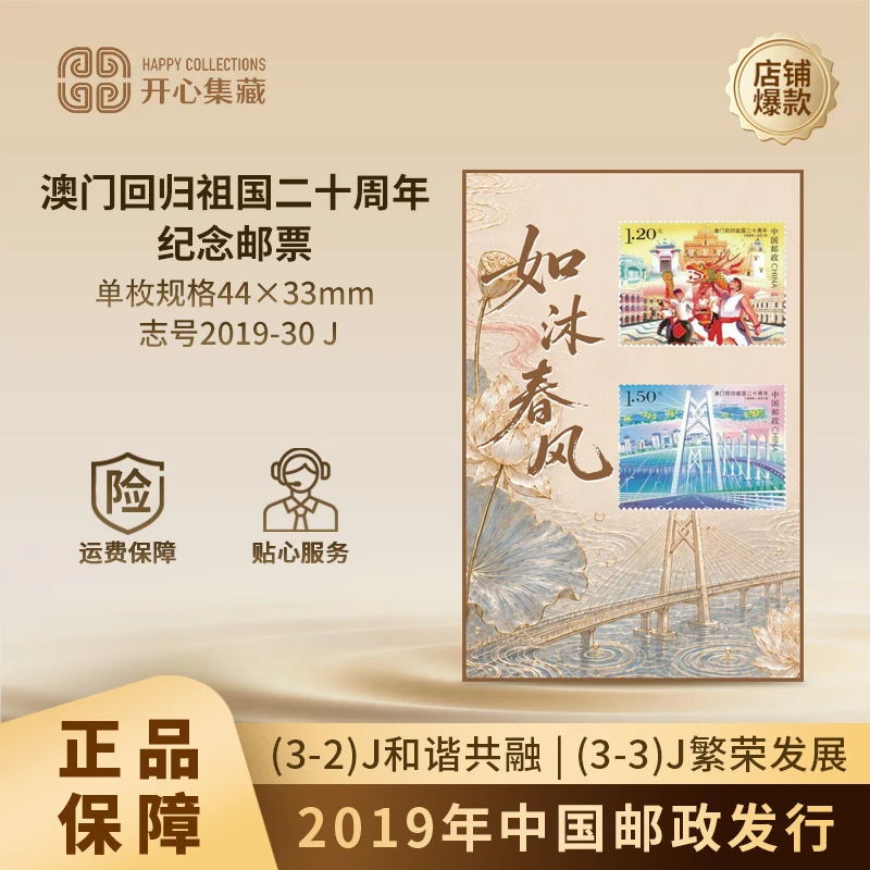 2019年澳门回归祖国二十周年——和谐共融 繁荣发展纪念邮票