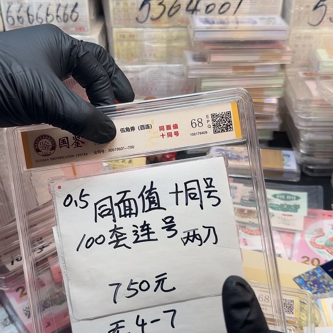 塑料10同号.5纸币 二刀同号无4-7