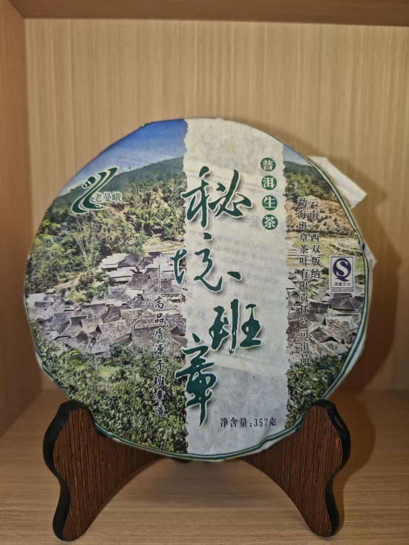 2007年 老曼峨  秘境班章  普洱生茶   357g