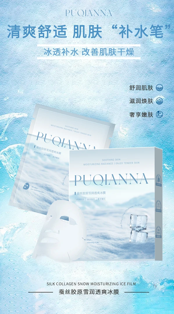 【主播补贴】蚕丝胶原雪润透爽冰膜