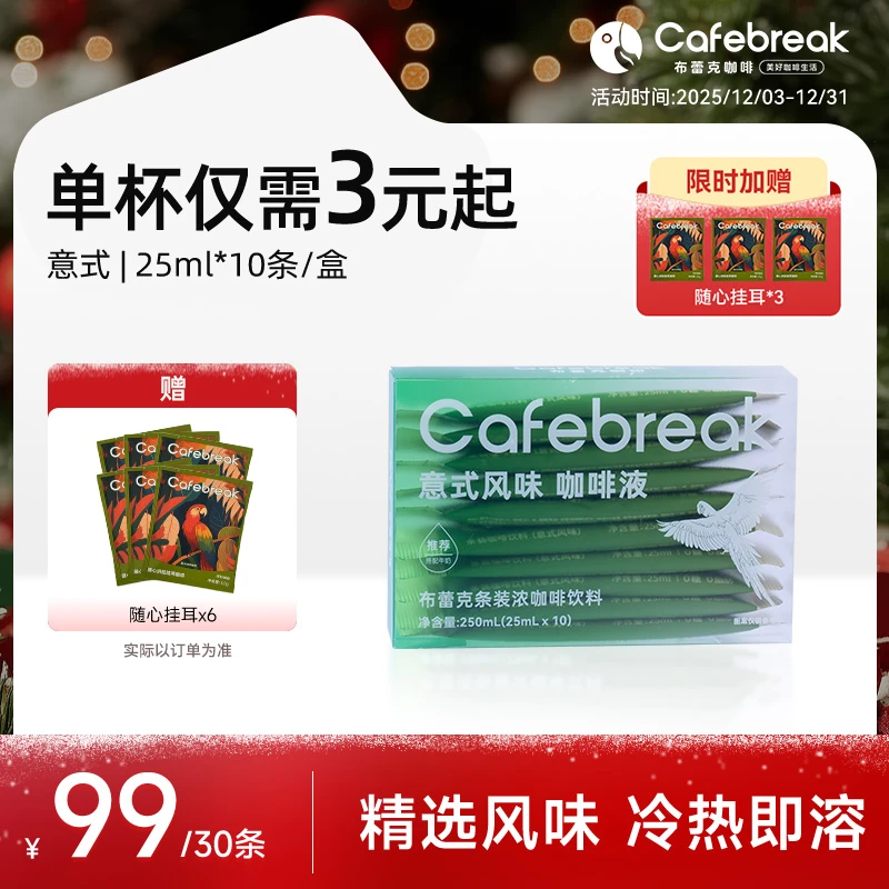 【鲜萃瞬溶】布蕾克鲜萃咖啡液意式风味浓缩冷萃即溶阿拉比卡