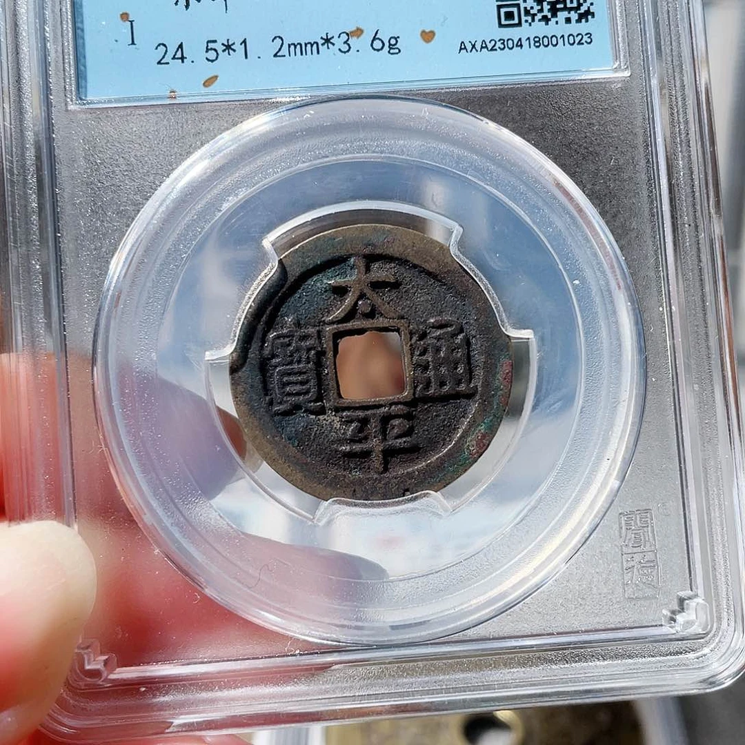 铜3太平通宝闻德88分，，，，，