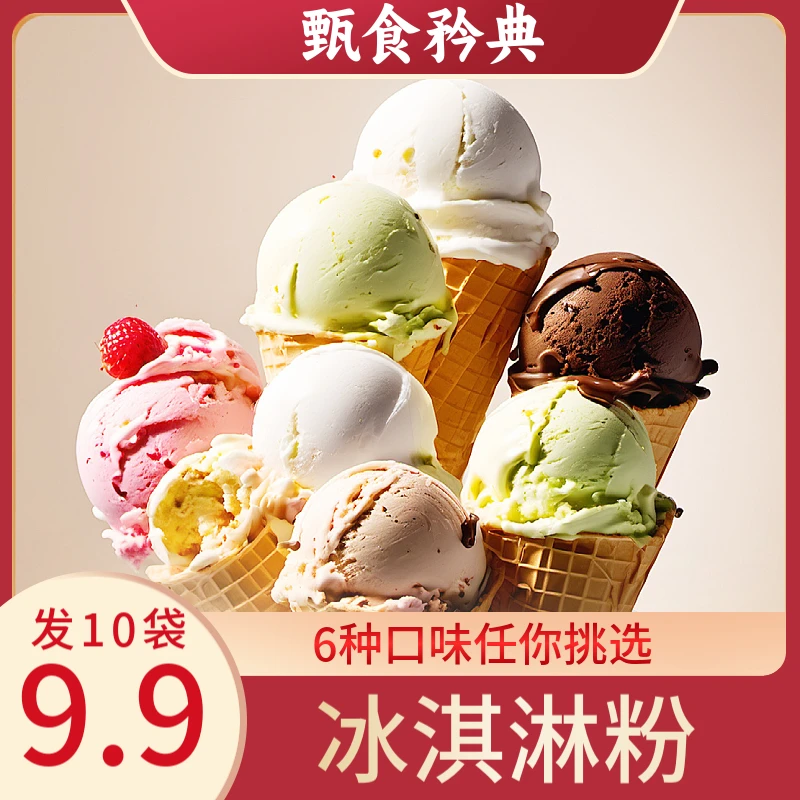 【活动!到手十袋!】冰淇淋粉夏季冰棍六种口味自制雪糕diy冰淇淋y