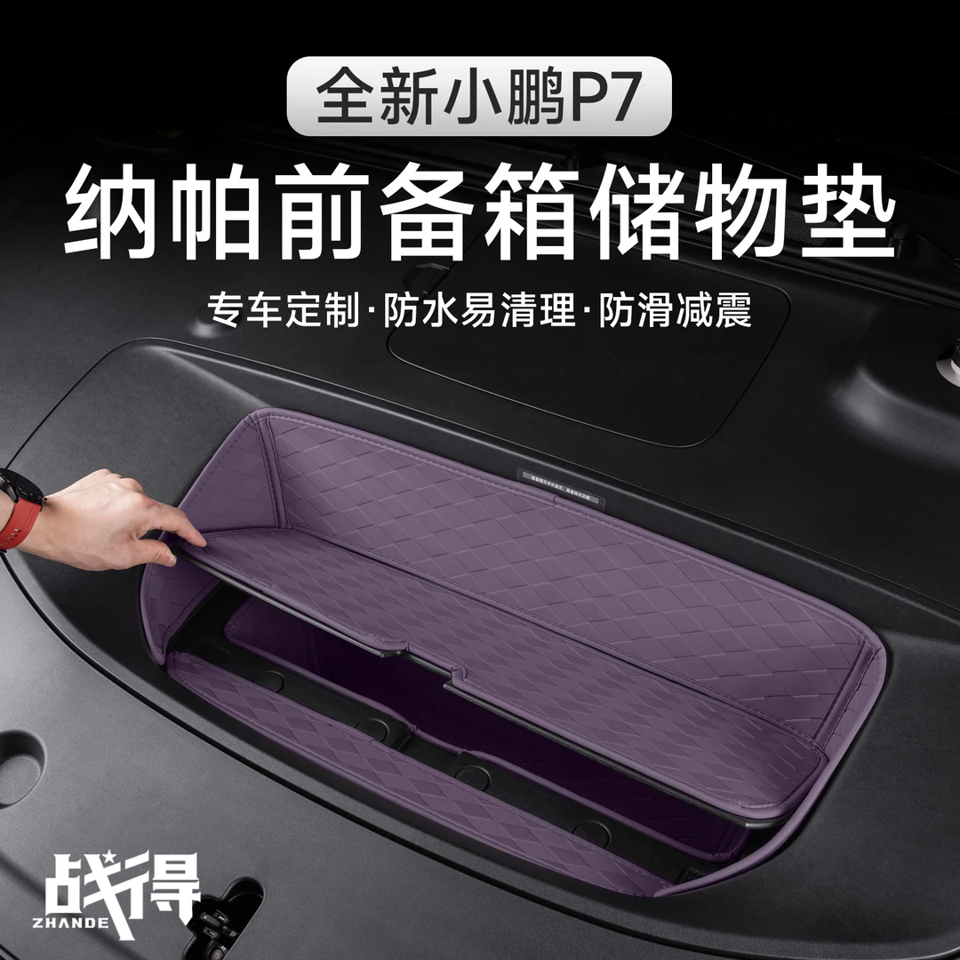 适用于25款全新小鹏P7前备箱储物垫机舱垫防刮耐磨内饰配件用品
