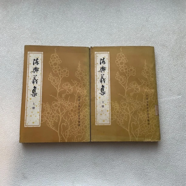 85品《陈與義集》1982年1版1印（全二册）竖版大32开本，中华书局，1/64