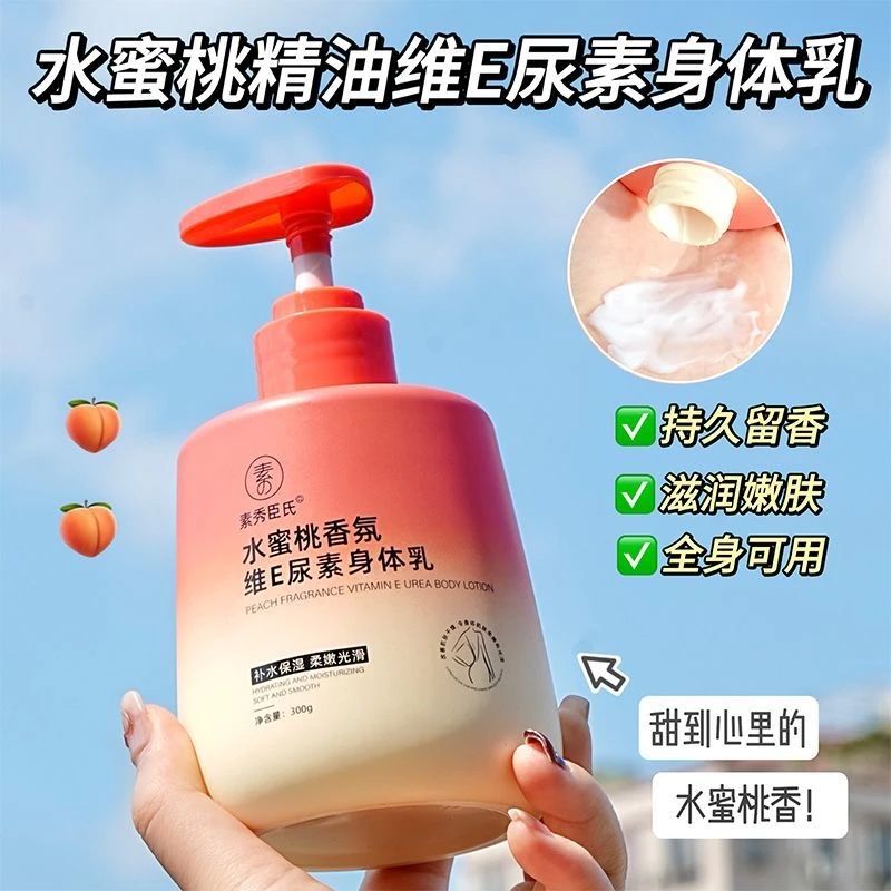 水蜜桃香氛身体乳
