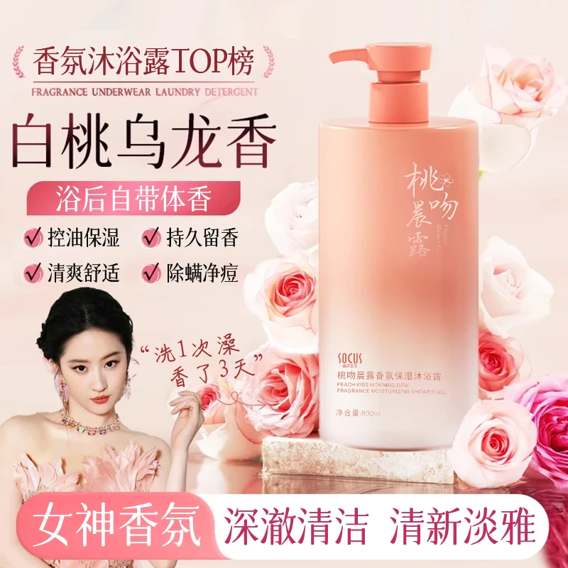 【浓香型】白桃乌龙沐浴露持久留香72小时全身香体除螨痘保湿沐浴乳