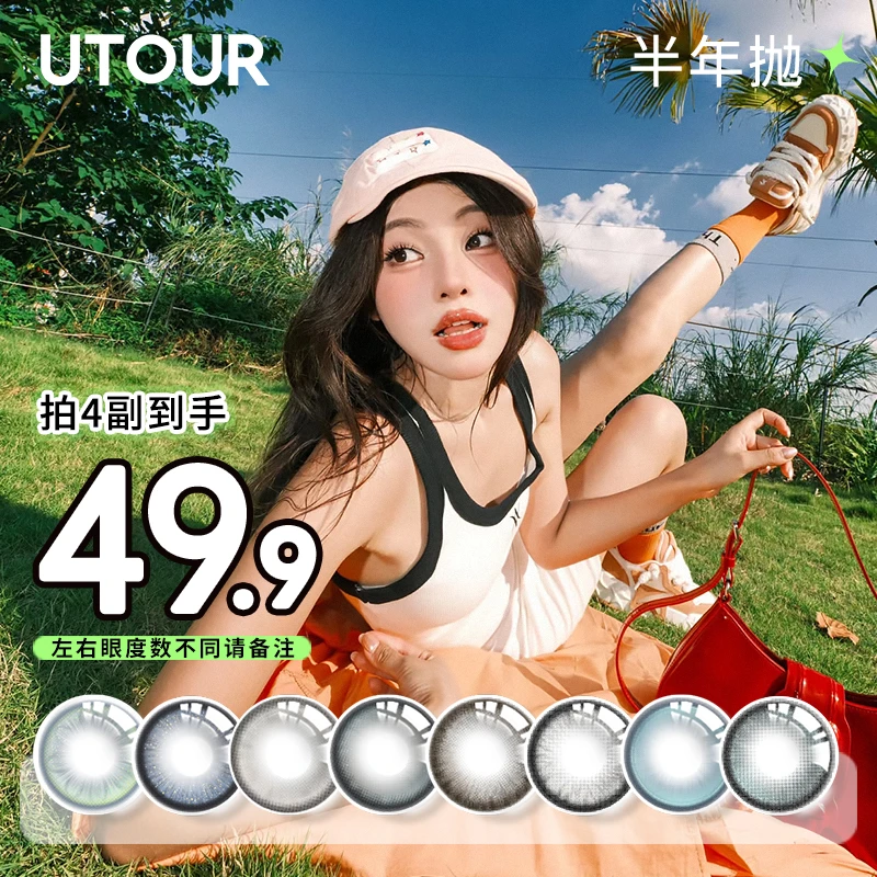 Utour美瞳半年抛棕色爆款三明治日常水润舒适大小直径隐形眼镜