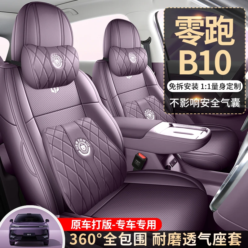 CLY25款专车定制零跑B10全皮汽车座垫四季