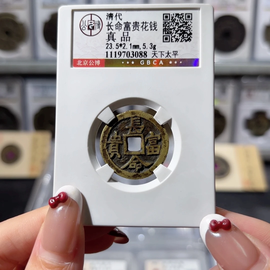 铜长命富贵花钱 天下太平700x.