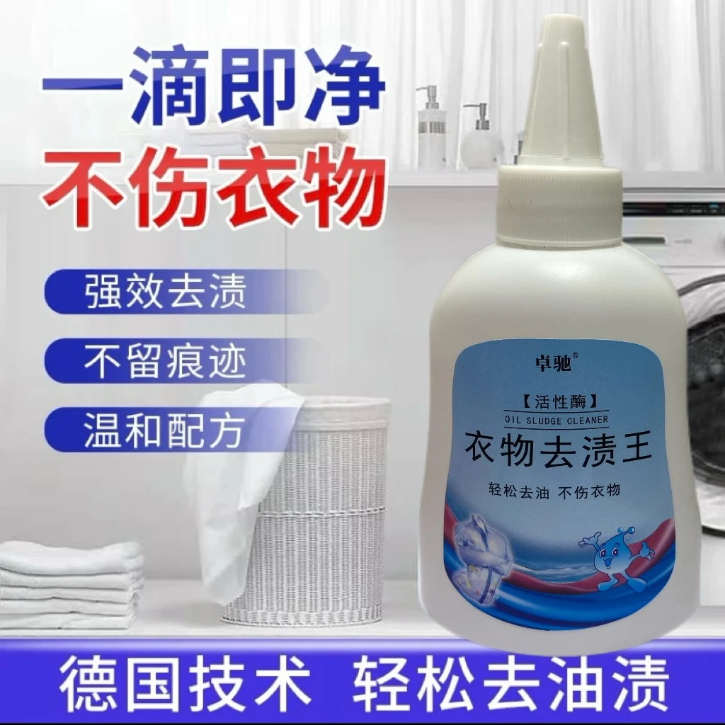 卓驰活性酶衣物去油去渍清洁剂懒人专用油渍净