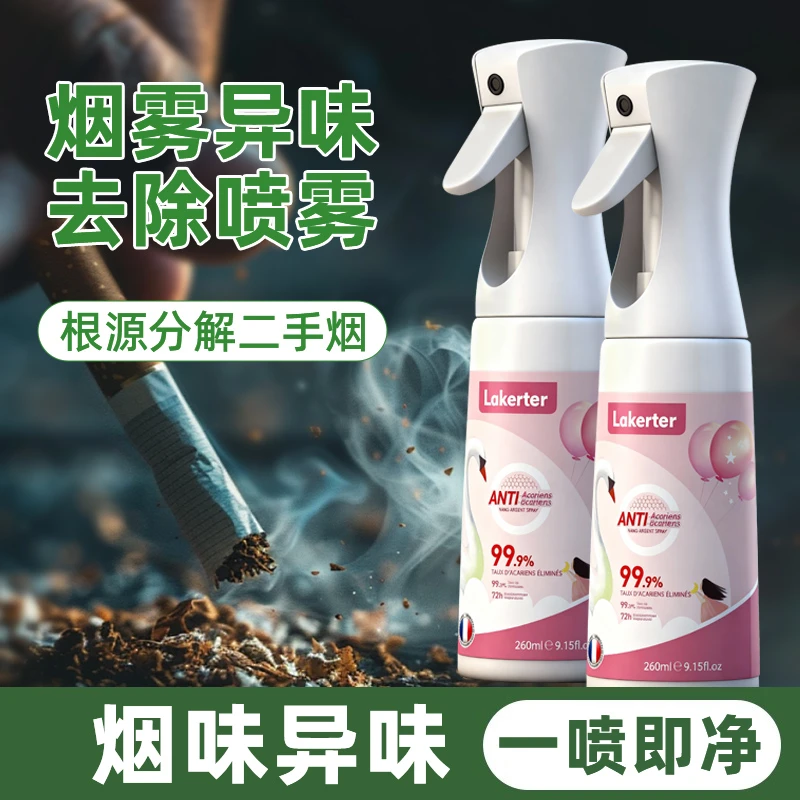 【拒绝二手烟】去烟味喷雾烟味去除神器室内衣服异味火锅味二手烟