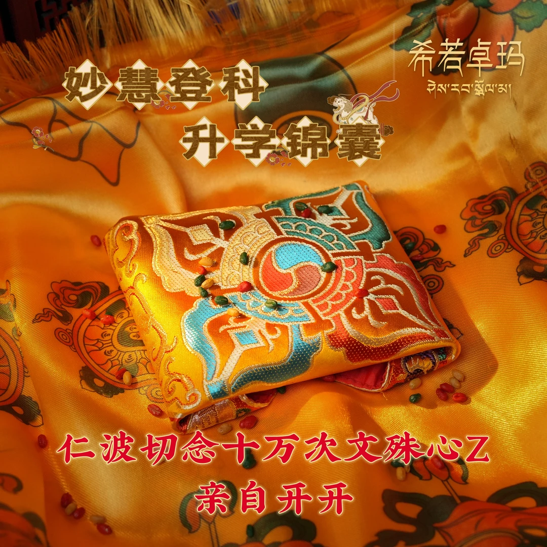 首饰盒/箱 【大昭仁波切亲制】妙慧登科 升学锦囊