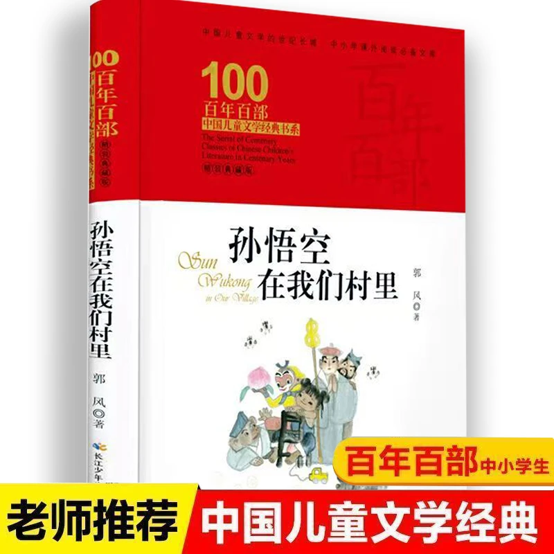 孙悟空在我们村里 儿童文学小学生课外读物推荐精装240页