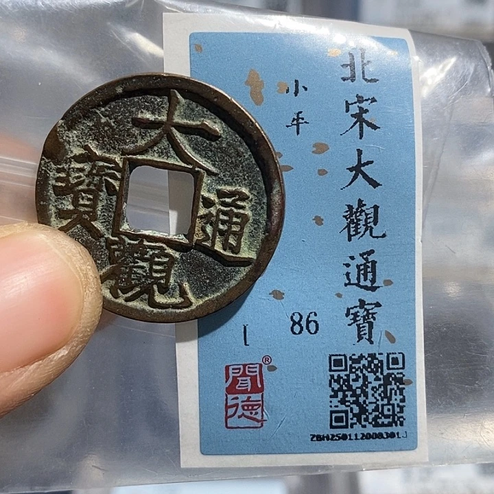 铜二妹大观通宝一枚评级