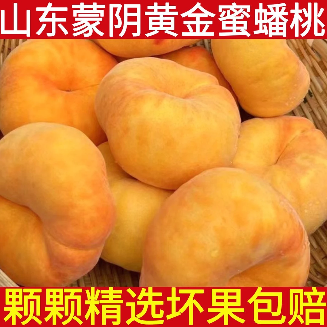 正宗山东蒙阴黄金毛蟠桃新鲜应季水果甜嫩多汁皮薄现摘