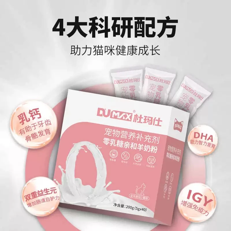 杜玛仕羊奶粉宠物营养补充剂全年龄段猫用