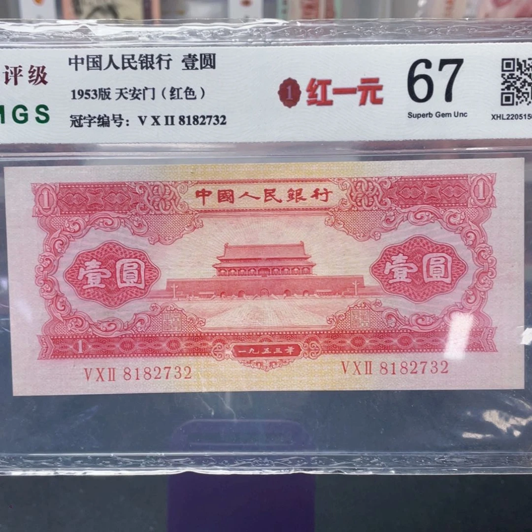 红一圆 第二版人民币