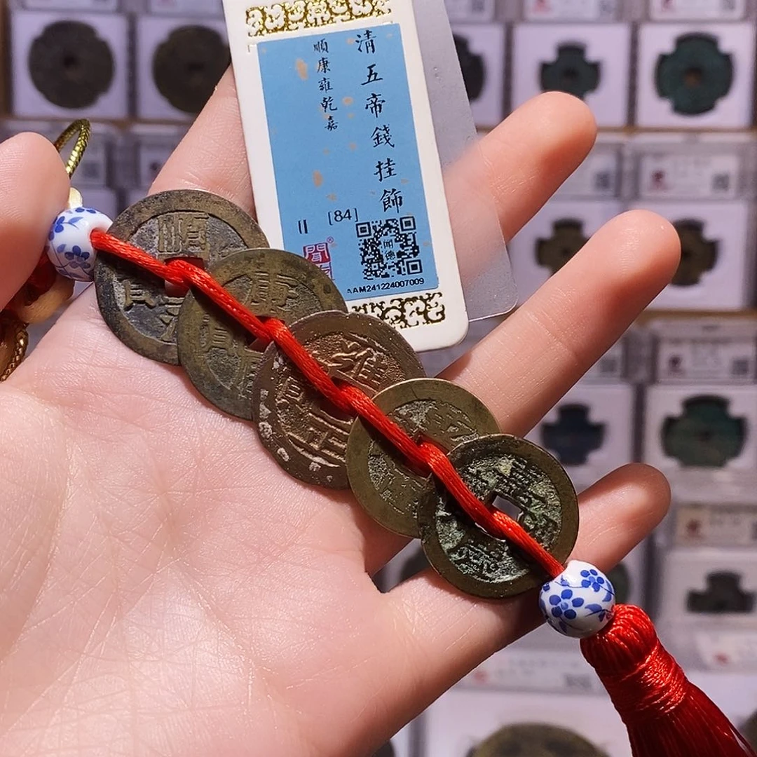 铜永***寻清五帝钱，闻德84，7009