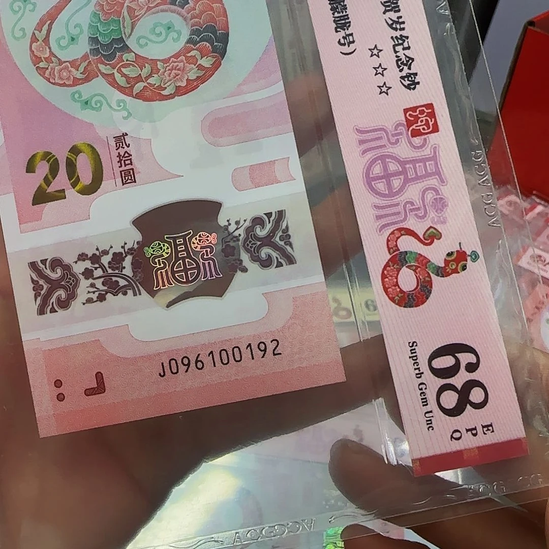 蛇钞朦胧号爱藏评级68分00192