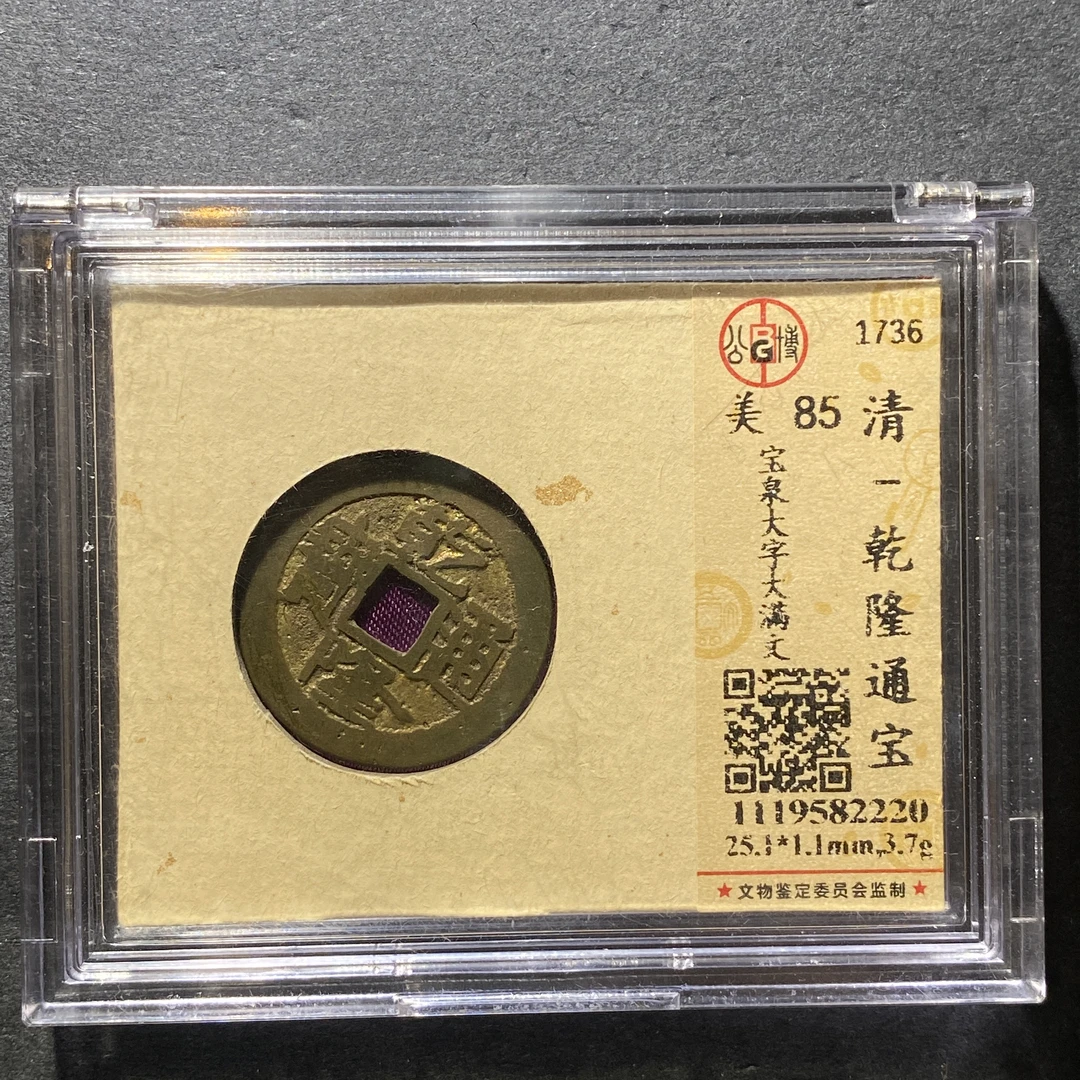 x1111-87乾隆通宝2220--