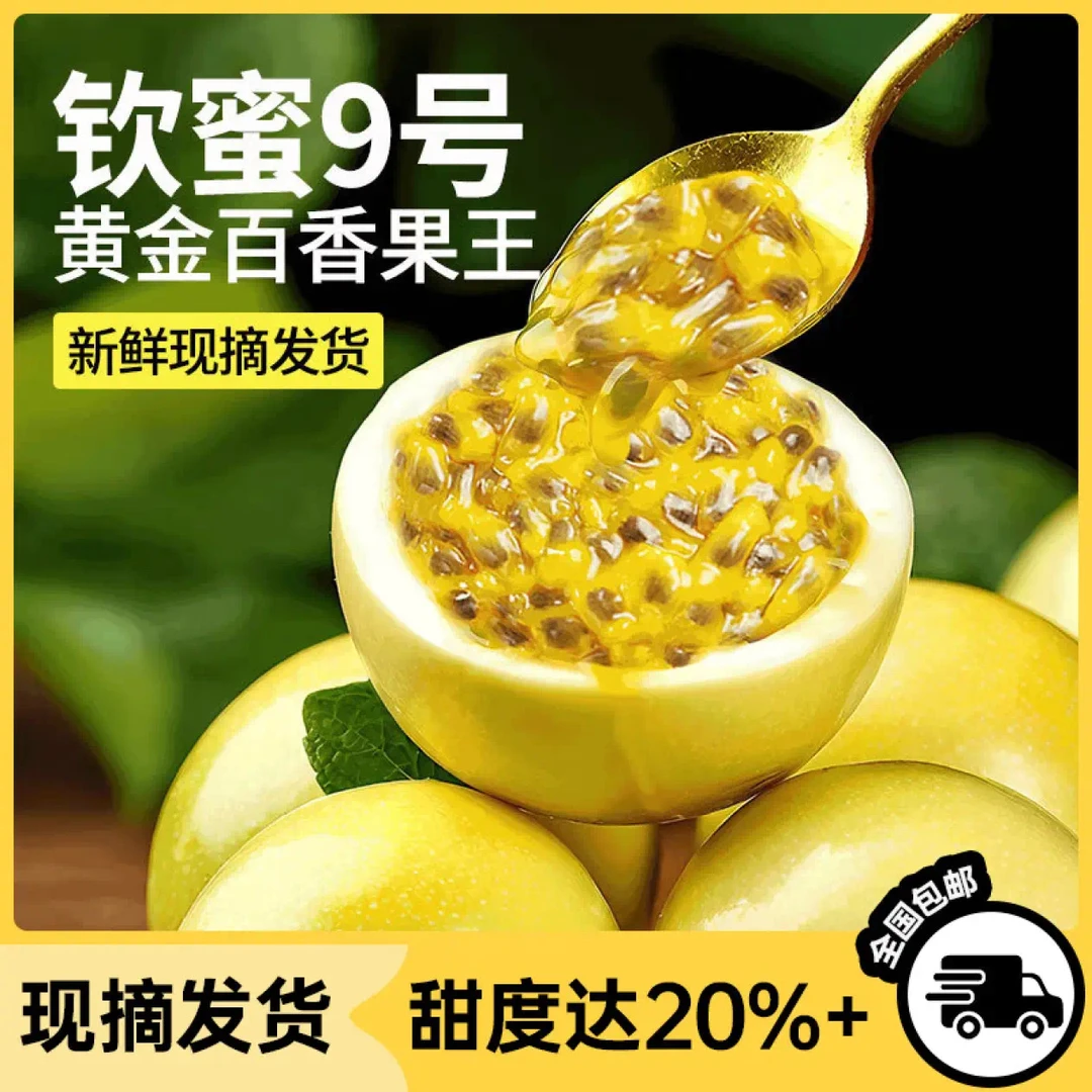 【商超品质】黄金百香果钦蜜9号新鲜当季水果香甜多汁越大越甜2