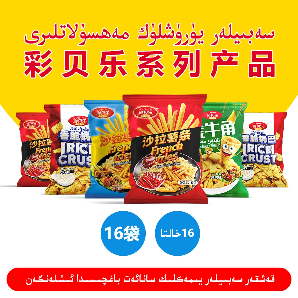 彩贝乐膨化系列产品(16袋)