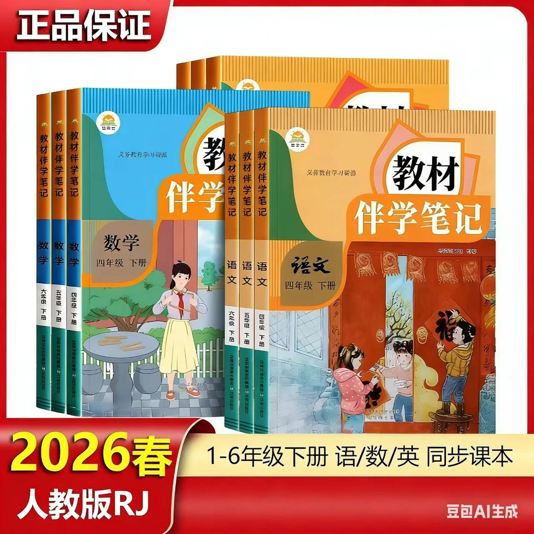 2026春教材伴学笔记一二三四五六年级下册语文数学英语