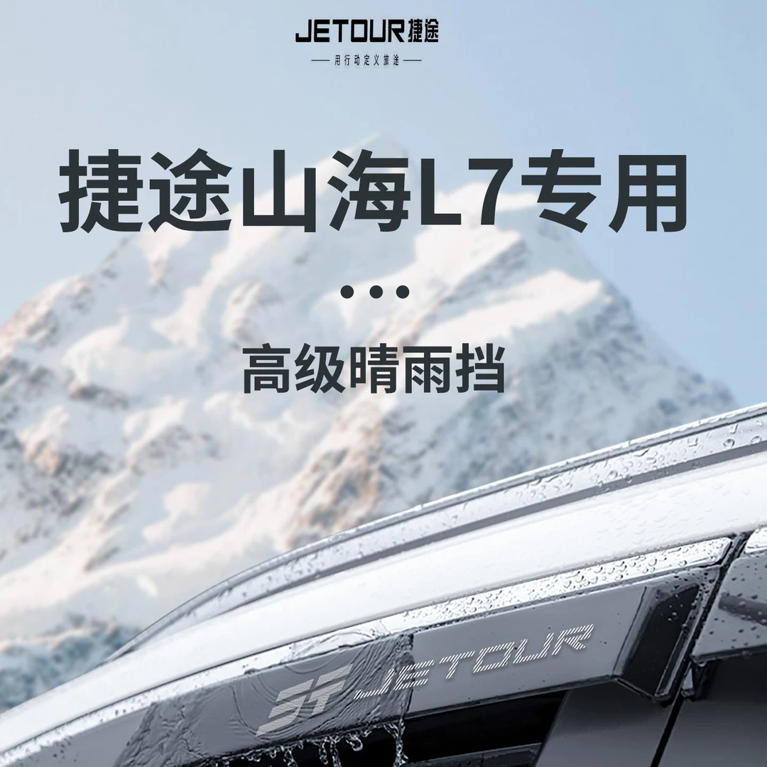 适配捷途山海L7汽车内用品改装配件大全晴雨挡雨板车窗雨眉防雨条