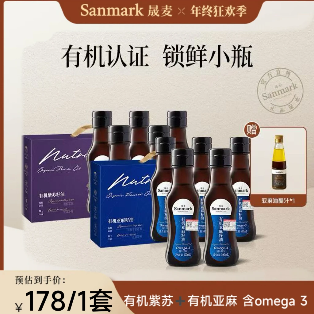 【直播福利】晟麦有机紫苏/亚麻籽油100ml*5瓶礼盒 低温冷榨食用油