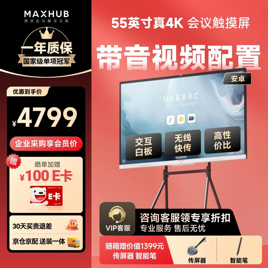MAXHUB会议平板一体机新锐55吋投屏触控办公会议室