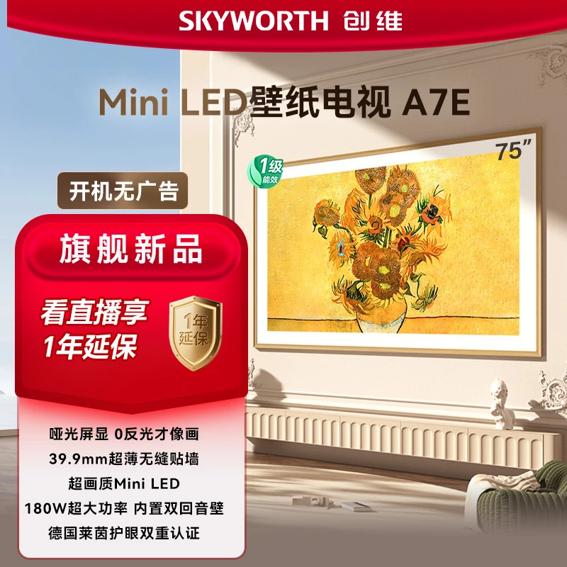 【国补20%】创维AI壁纸电视75A7E 75英寸类纸屏 超薄壁画 miniled