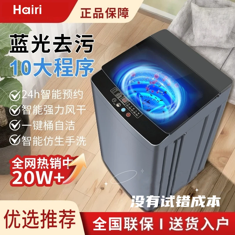 Hairi【双11补贴50%】全自动波轮洗衣机大容量洗脱一体送货上门