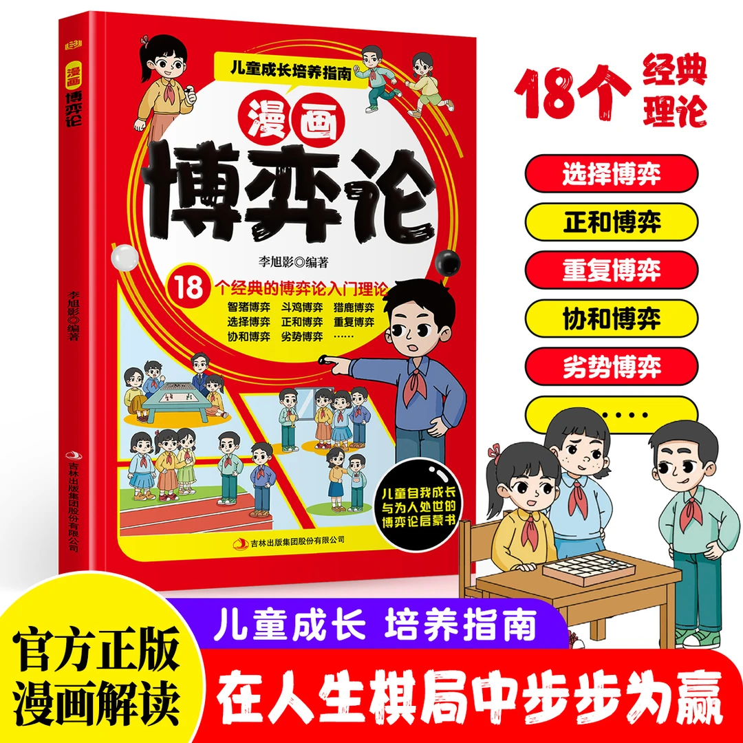 漫画博弈论 逆向思维 儿童自我成长与为人处事博弈启蒙书